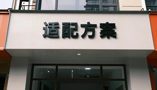 技术咨询如何推动验收交付效率提升